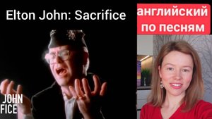 английский по песням | Sacrifice | Elton John