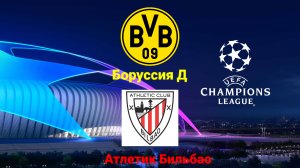 ЛЧ/Боруссия Дортмунд-Атлетик Бильбао