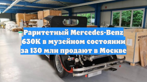 Раритетный Mercedes-Benz 630K в музейном состоянии за 130 млн продают в Москве