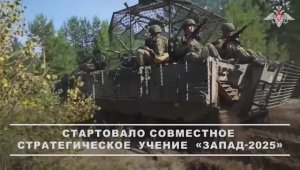 Совместное стратегическое учение вооруженных сил Беларуси и России «Запад-2025», 12 сентября 2025