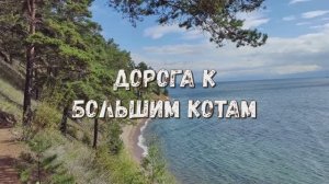 Трейлер. Листвянка – Большие Коты