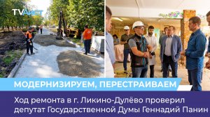 Ход ремонта в г. Ликино-Дулёво проверил депутат Государственной Думы Геннадий Панин