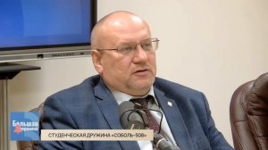 Большая перемена. Студенческая дружина Соболь-508»