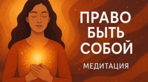 Медитативное упражнение «право быть собой»