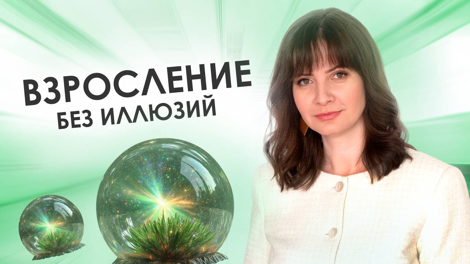 Взросление без иллюзий