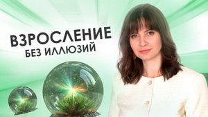 Взросление без иллюзий
