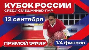 Московская область 1 (Москалева / Суровов) - Иркутская область-Комсомолл 1 (Трухина / Лысаков)