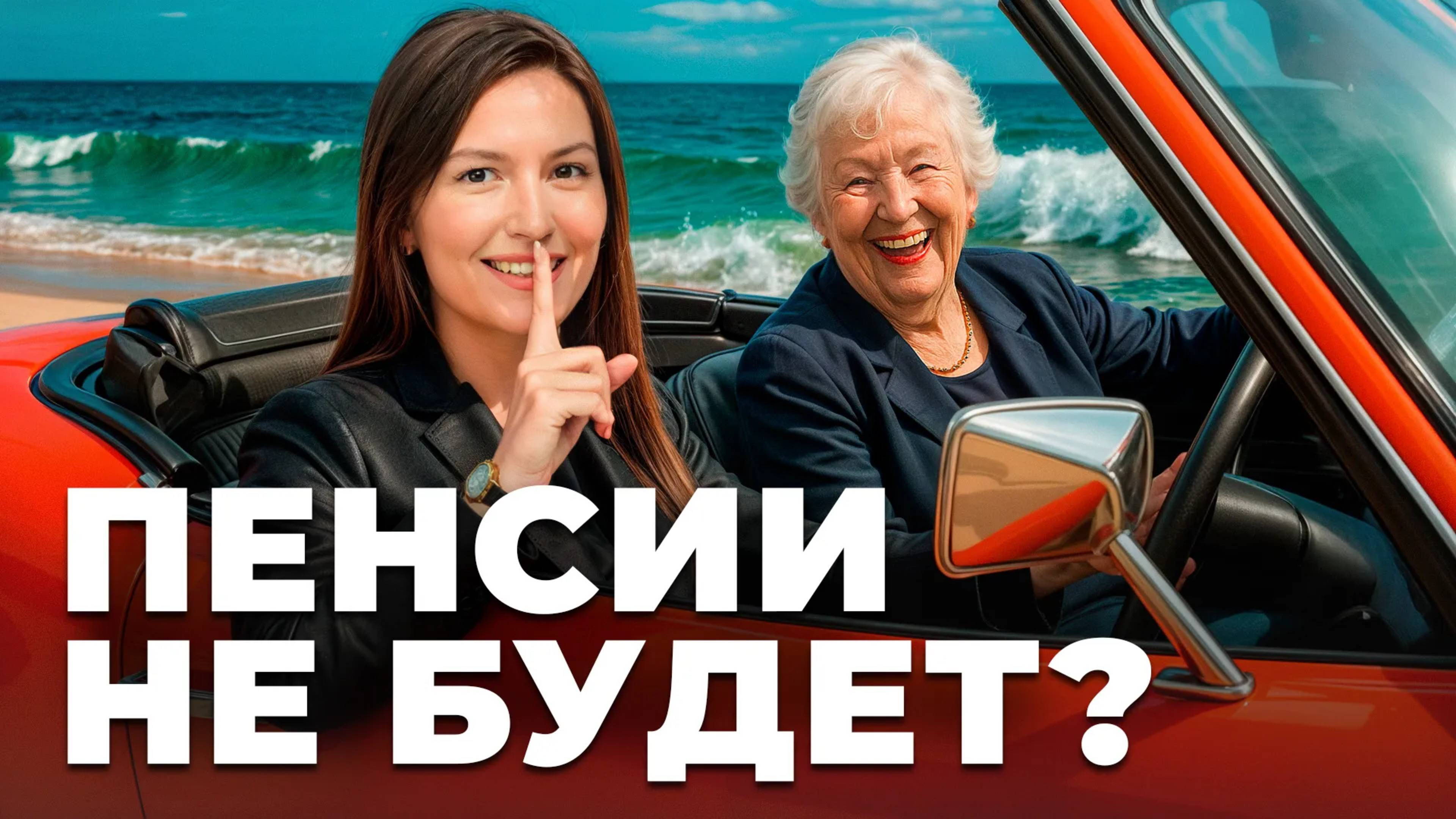 Пенсии не будет! 89% людей останутся нищими! / Что делать?