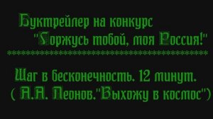 Шаг в бесконечность. 12 минут. ( А.Леонов. Выхожу в космос)