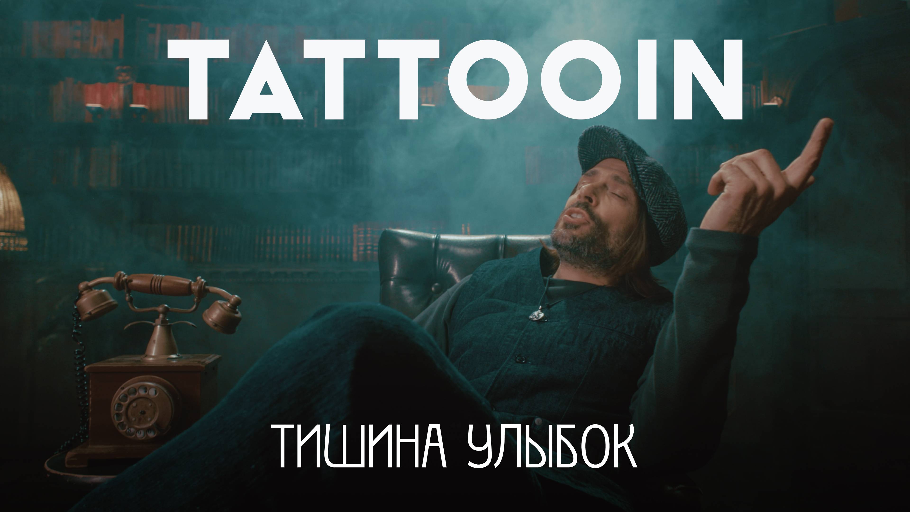 TattooIN - Тишина улыбок (Official video)