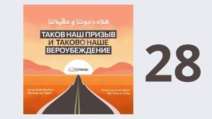 28. Таков наш призыв и таково наше вероубеждение // Абу Умар Ас-Сыям