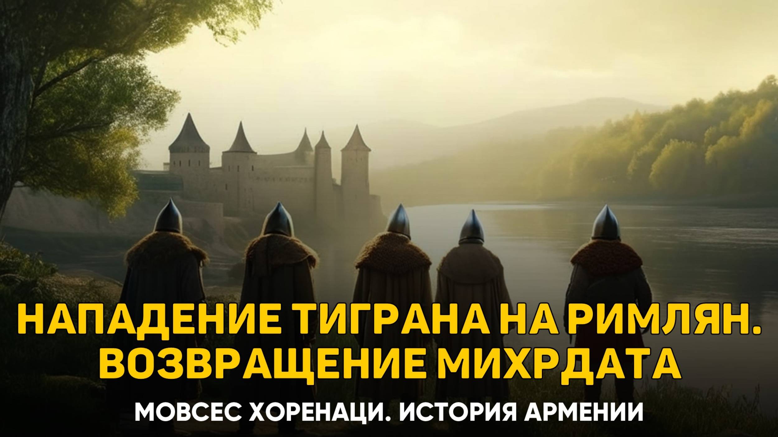О нападении Тиграна на римские войска. Глава 16 | Книга 2 Хоренаци История Армении