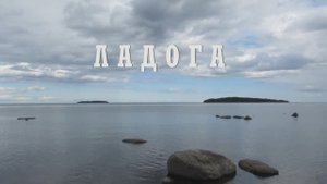 Ладога. Июль 2025.