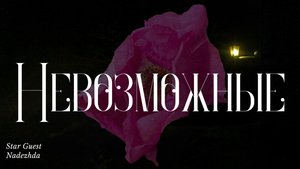 Невозможные✨