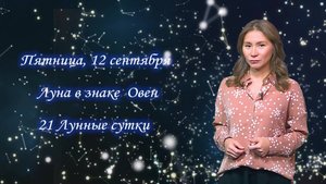 Гороскоп - 12.09.25