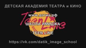 Teen Line Школа Имиджа  Детская Академия Театра и Кино Анны Ивы (ДАТиК АИ)