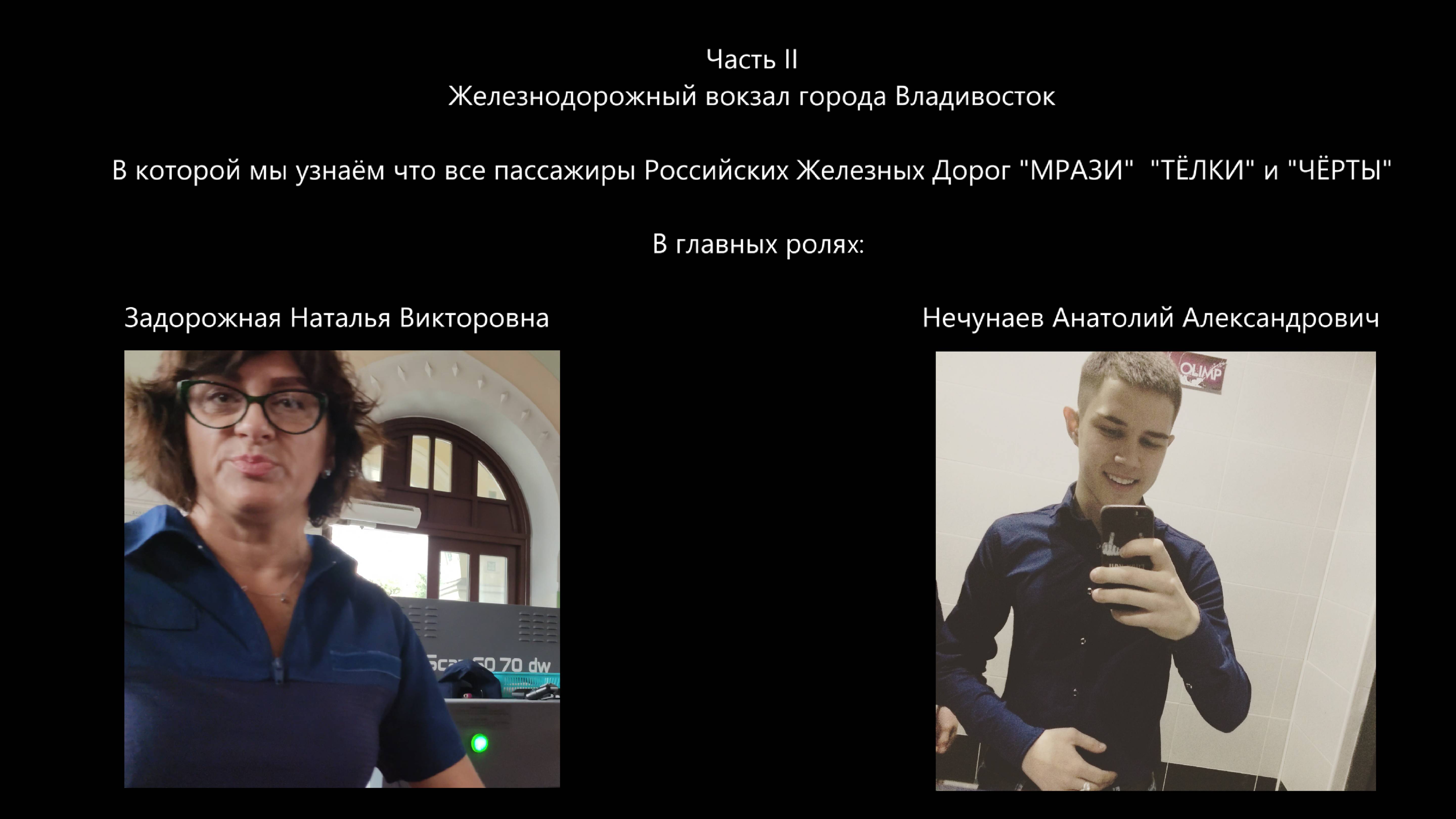 Российские Железные Дороги. Задорожная Наталья Викторовна и Нечунаев Анатолий Александрович