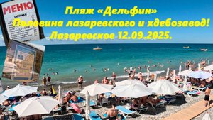 Пляж Дельфин, половина Лазаревского и хлебозавод! Лазаревское 12.09.2025