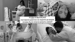 РОДЫ И ВЫПИСКА.поставили диагноз за неделю до родов и почему было опасно рожать самой?