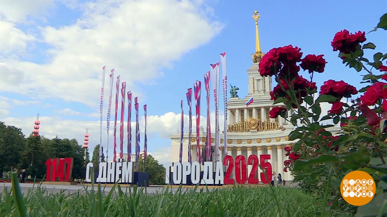 Москва готовится к празднику. Доброе утро. Фрагмент выпуска от 12.09.2025