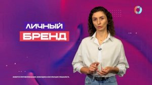 Личный бренд.12.09.2025