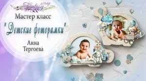 ✂ Мастер класс "Детские фоторамки"