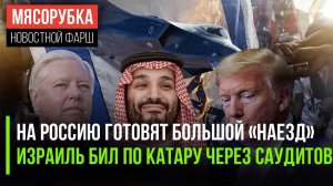 В США готовят супер-санкции против РФ || Трамп разрешил бить по Катару || Трамп отомстит за Кирка
