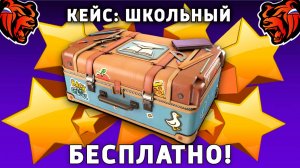 КАК БЕСПЛАТНО ПОЛУЧИТЬ КЕЙС ШКОЛЬНЫЙ НА БЛЕК РАША! BLACK RUSSIA