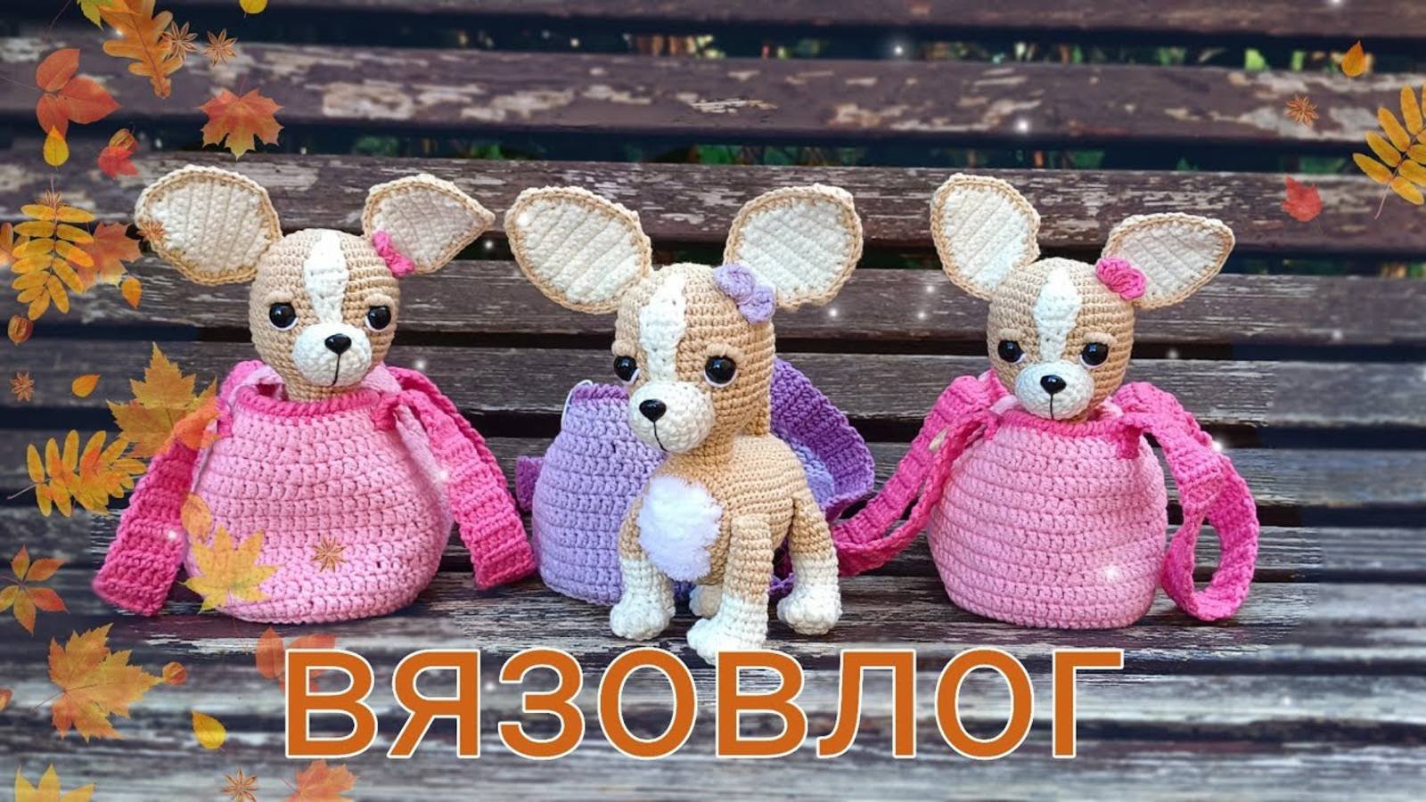 Вязаные игрушки 🩷 ВЯЗОВЛОГ 🩷 Amigurumi