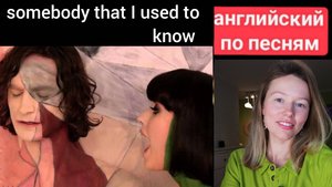 английский по песням | Somebody that I used to know | Gotye