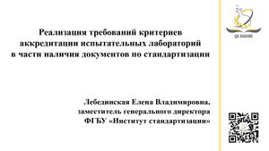 Реализация требований критериев аккредитации лабораторий в части документов по стандартизации