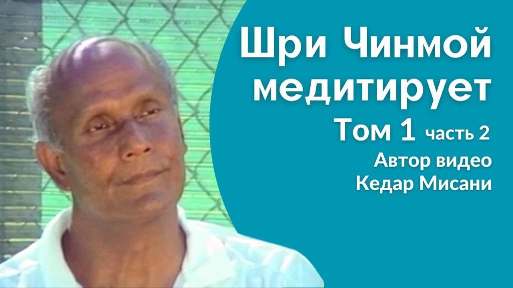 Шри Чинмой медитирует, том 1, часть 2. Автор видео Кедар Мисани