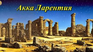 Акка Ларентия