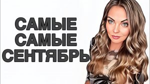ТОП -12 ЛУЧШИХ АРОМАТОВ СЕНТЯБРЯ/НОШУ КАЖДЫЙ ДЕНЬ #pefume #парфюмерия #рекомендации