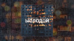 PONOVOI, BARD - Молодой (Официальная премьера трека)