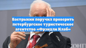 Бастрыкин поручил проверить петербургское туристическое агентство «Фрэндли Клаб»
