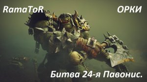 Прохождение ″Warhammer 40,000: Dawn of War — Dark Crusade″ (Битва 24-я) Павонис.