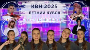 КВН Летний Кубок 2025 - женский обзор