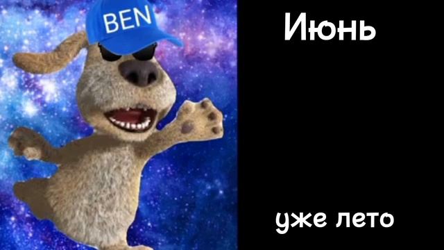 Оцениваем месяца:психованные лица Бена