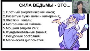 Ирина Виноградова. Сила Ведьмы. Основы, секреты и защита[2025-09-12]