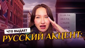КАК звучать как АМЕРИКАНЕЦ — 3 секрета ПРОИЗНОШЕНИЯ