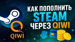 Как пополнить Steam через Qiwi в России с минимальной комиссией