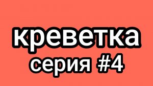 фильм креветка серия #4