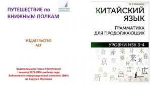 "Путешествие по книжным полкам". Видеоальманах новых поступлений к I семестру 2025-2026 уч. года