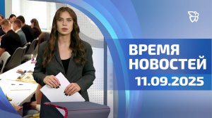 Время новостей. События 11.09.2025