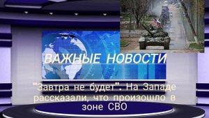 "Завтра не будет". На Западе рассказали, что произошло в зоне СВО