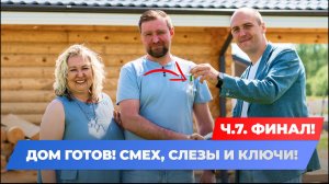 СДАЧА ДОМА ИЗ ИЗ ОЦИЛИНДРОВАННОГО БРЕВНА! ВРУЧАЕМ КЛЮЧИ! 🏡