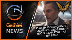 Новости от GNNews Elite Dangerous | Рэкхем финансирует этап исследования после обнаружения HIP 87621