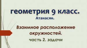 Геометрия 9 класс. Взаимное расположение окружностей. Часть 2. Задачи.