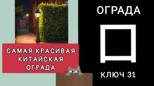 САМАЯ КРАСИВАЯ КИТАЙСКАЯ ОГРАДА. КЛЮЧ 31 囗 wéi ОГРАДА.